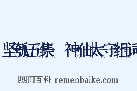 坚瓠五集·神仙太守组词是什么意思的图片